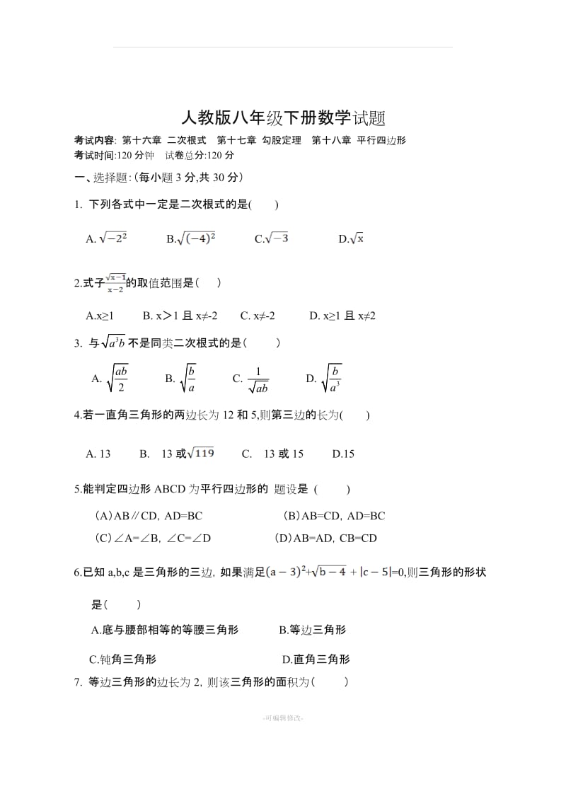 人教版八年级下册数学试题.doc_第1页