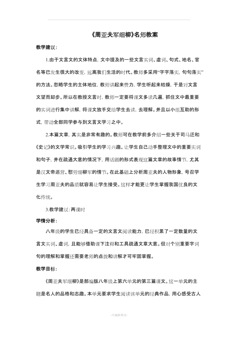 《周亚夫军细柳》名师教案.doc_第1页