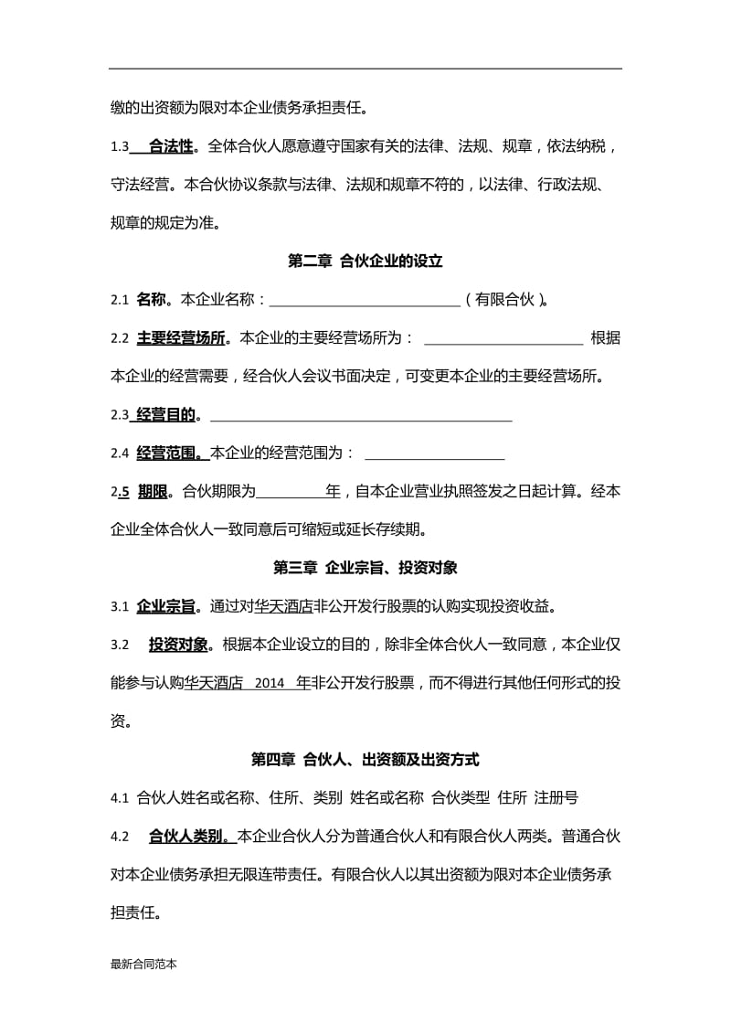 有限公司合伙协议.docx_第2页