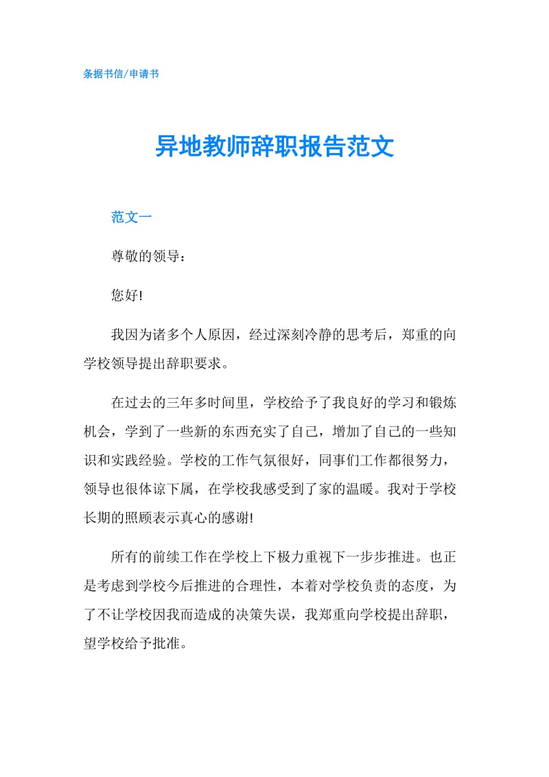 异地教师辞职报告范文.doc_第1页