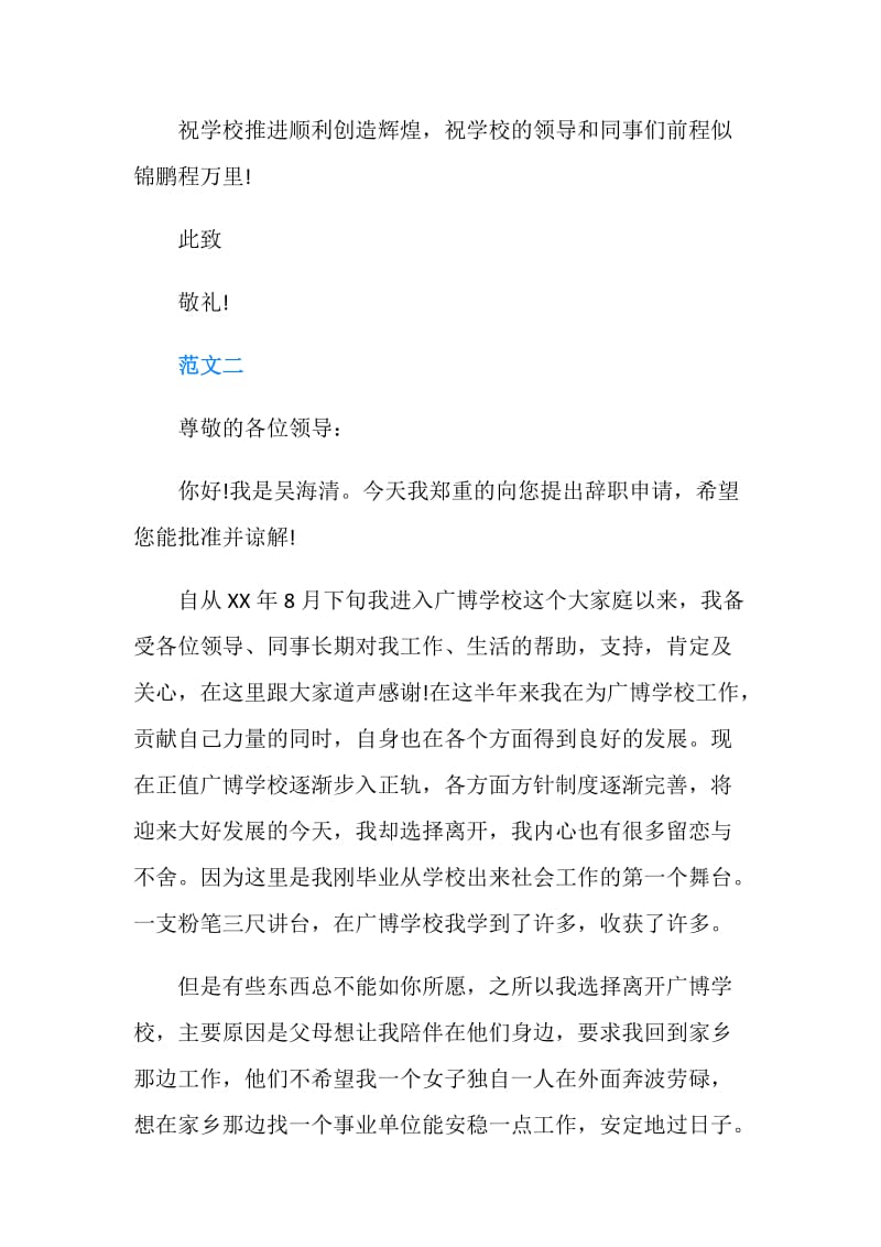 异地教师辞职报告范文.doc_第2页