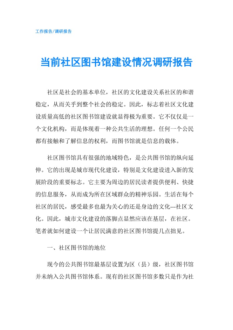 当前社区图书馆建设情况调研报告.doc_第1页