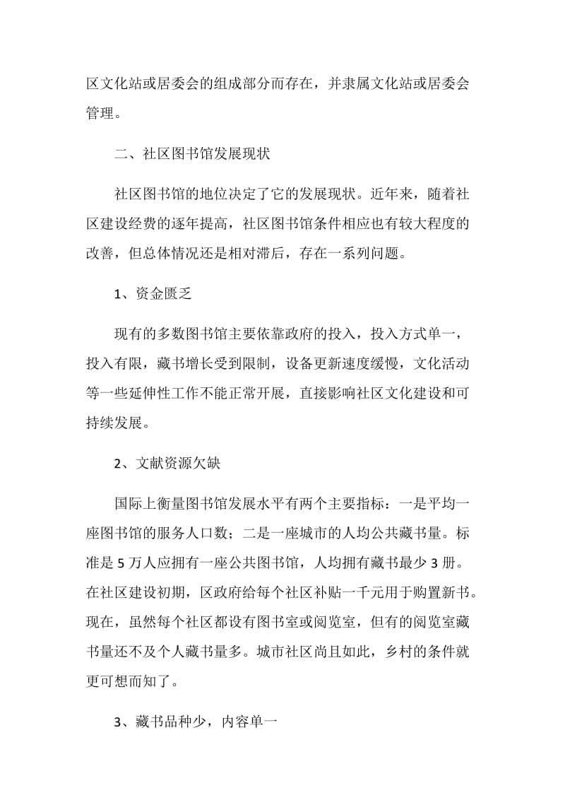 当前社区图书馆建设情况调研报告.doc_第2页