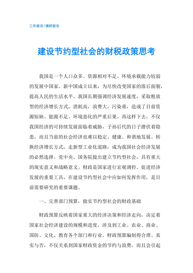 建设节约型社会的财税政策思考.doc_第1页