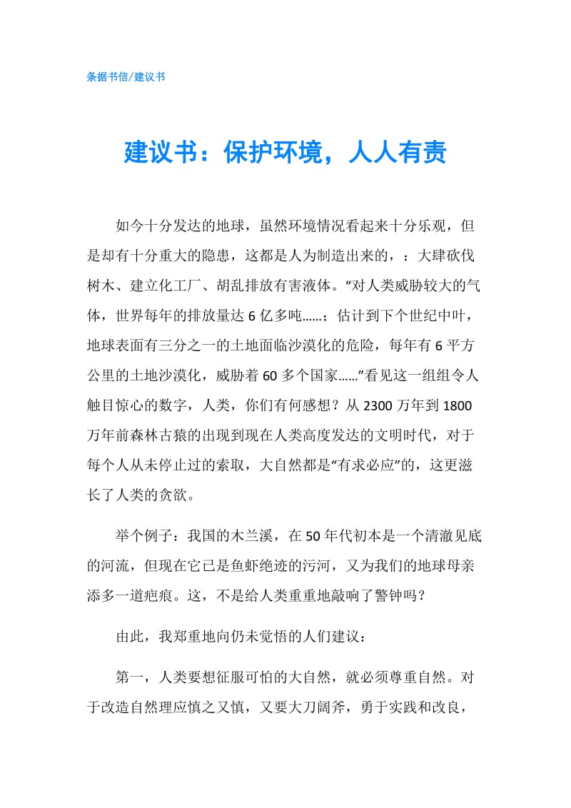 建议书：保护环境人人有责.doc_第1页