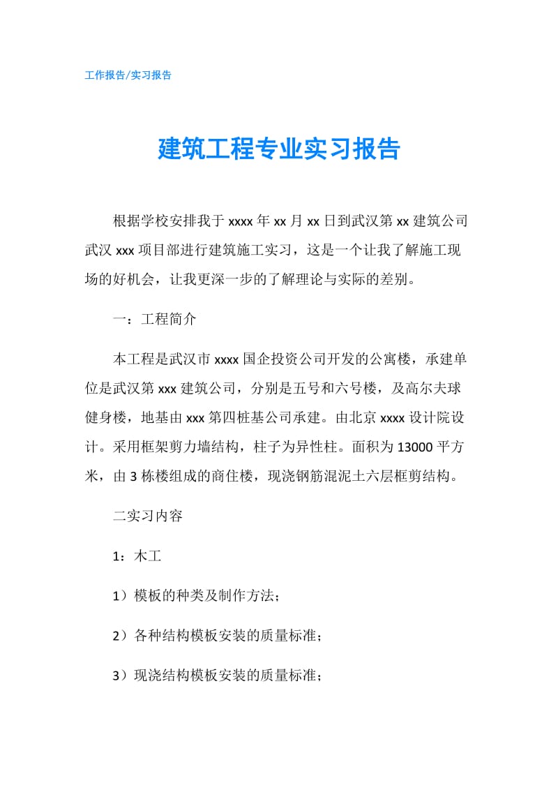 建筑工程专业实习报告.doc_第1页