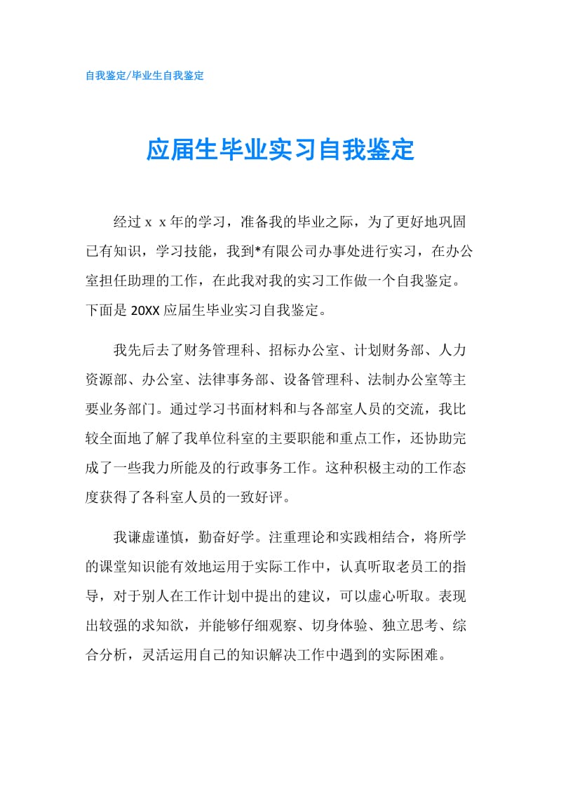 应届生毕业实习自我鉴定.doc_第1页