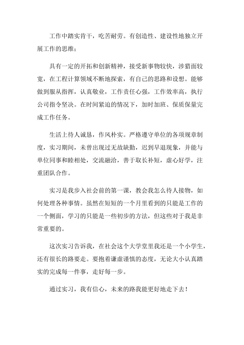 应届生毕业实习自我鉴定.doc_第2页