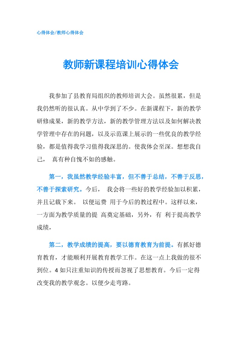 教师新课程培训心得体会.doc_第1页