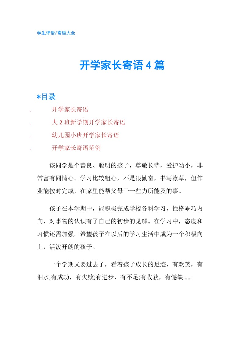 开学家长寄语4篇.doc_第1页