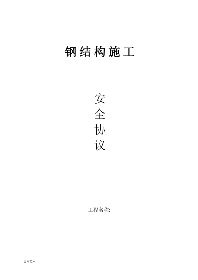 2019年钢结构安全协议书.doc_第1页