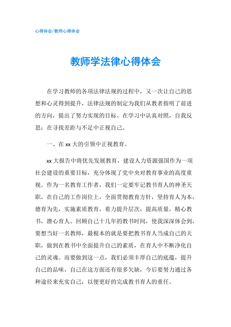 教师学法律心得体会.doc_第1页