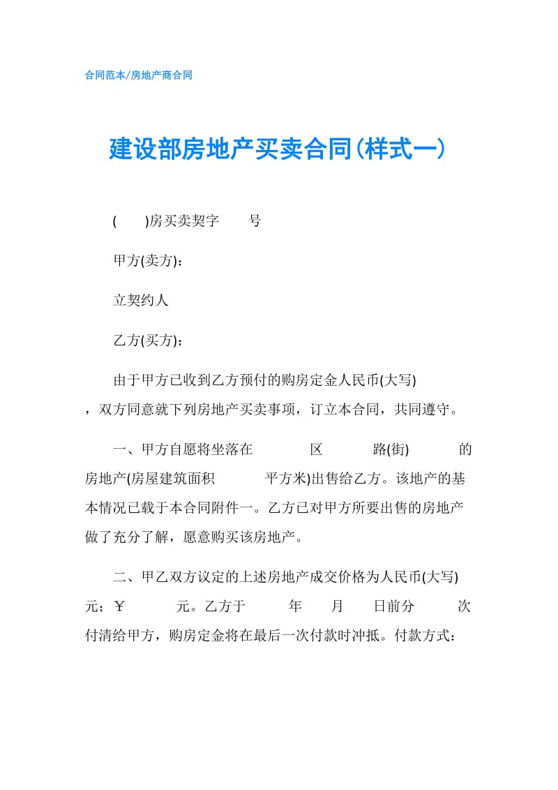 建设部房地产买卖合同(样式一).doc_第1页