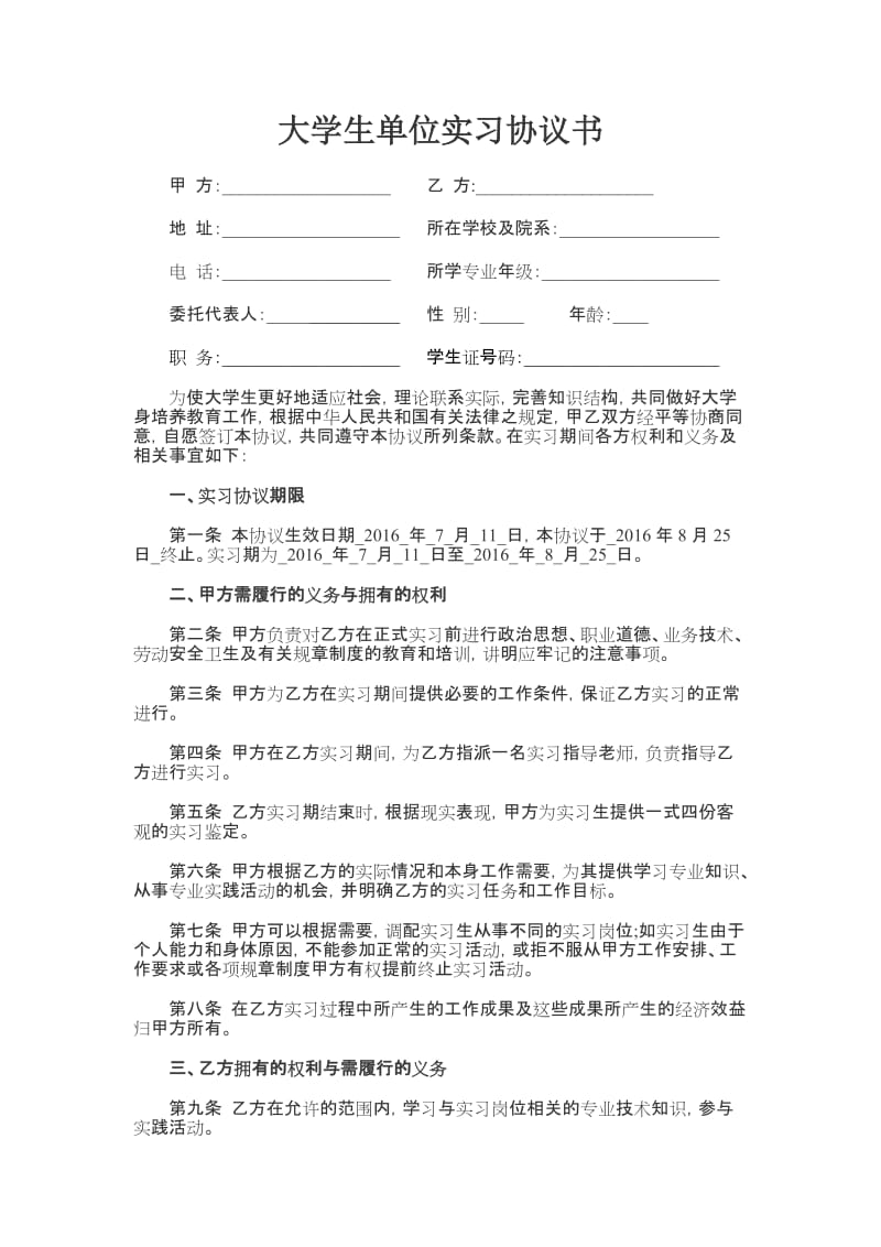 大学生单位实习就业协议书.doc_第1页