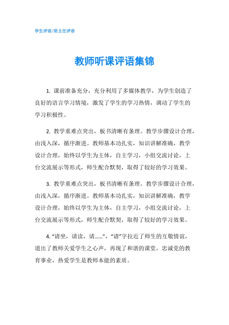 教师听课评语集锦.doc_第1页