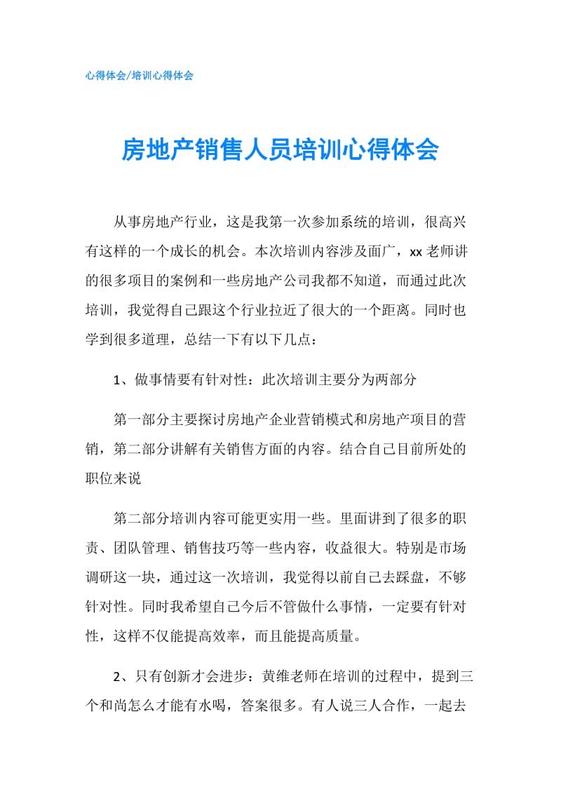 房地产销售人员培训心得体会.doc_第1页