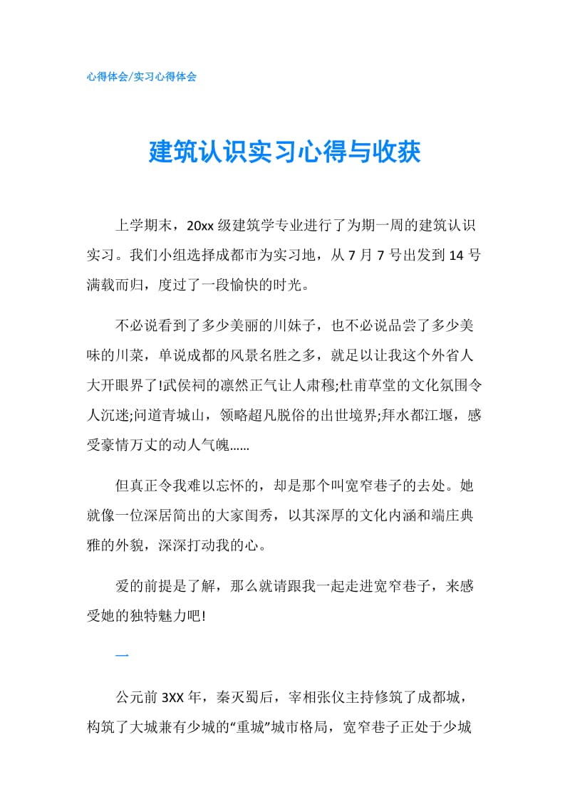 建筑认识实习心得与收获.doc_第1页