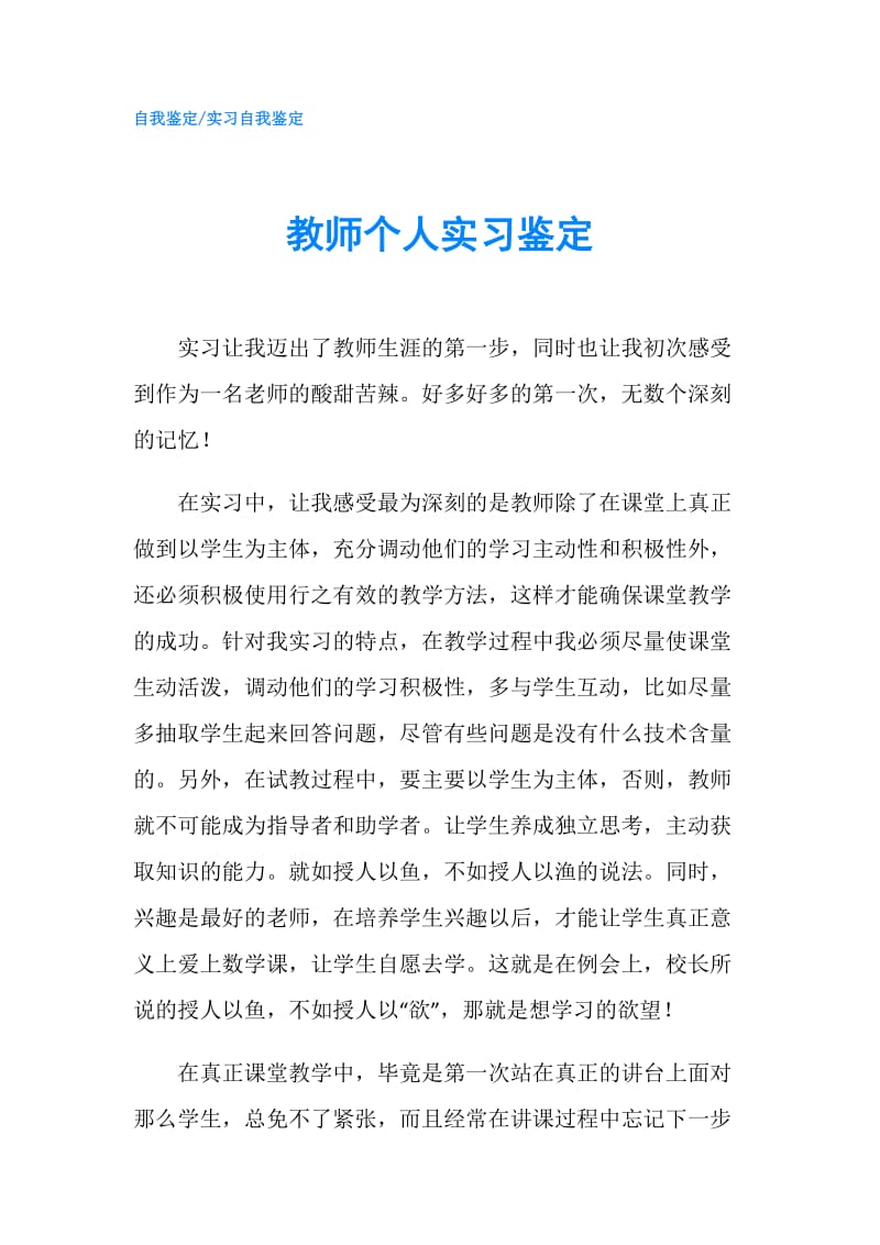 教师个人实习鉴定.doc_第1页