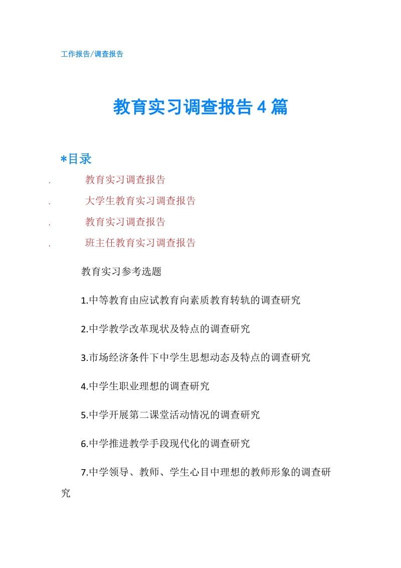 教育实习调查报告4篇.doc_第1页