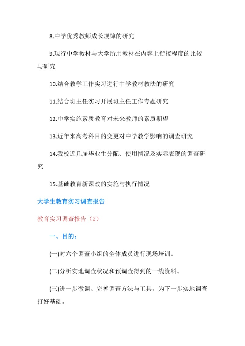 教育实习调查报告4篇.doc_第2页