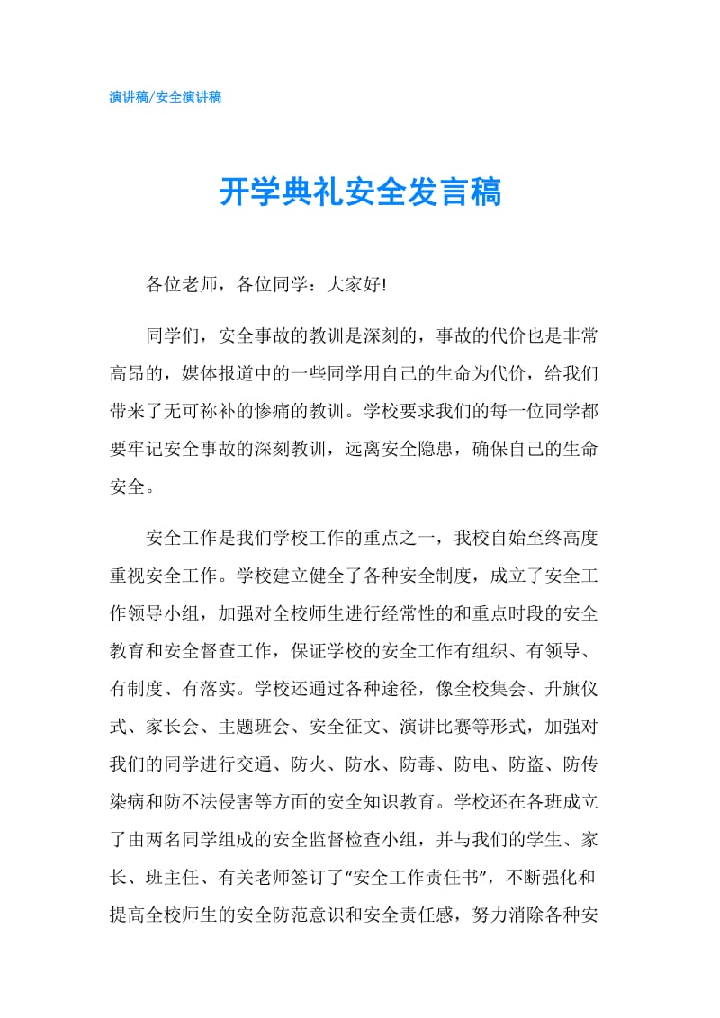 开学典礼安全发言稿.doc_第1页