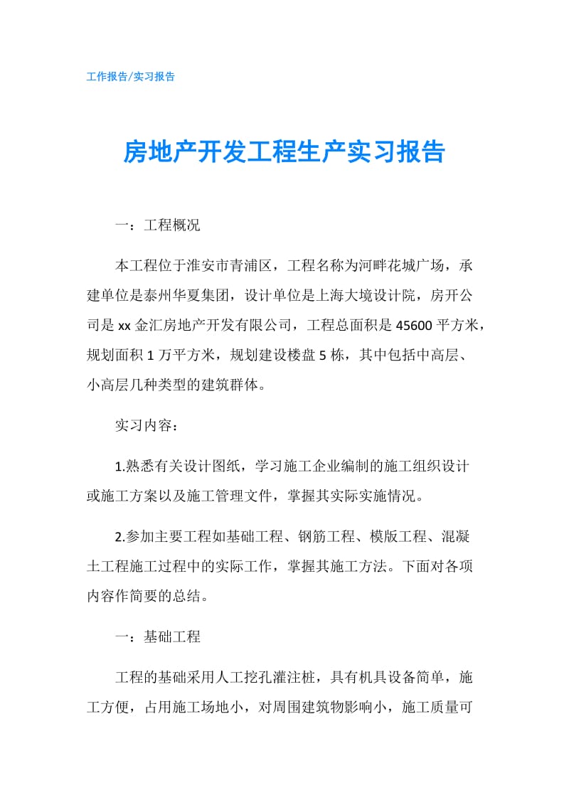 房地产开发工程生产实习报告.doc_第1页