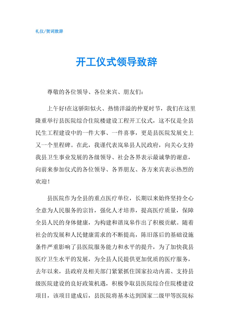 开工仪式领导致辞.doc_第1页