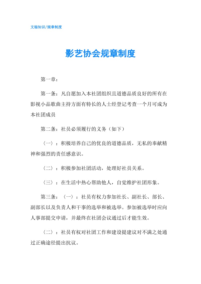 影艺协会规章制度.doc_第1页