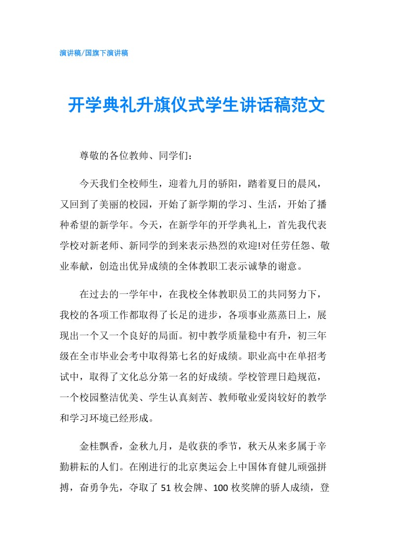 开学典礼升旗仪式学生讲话稿范文.doc_第1页