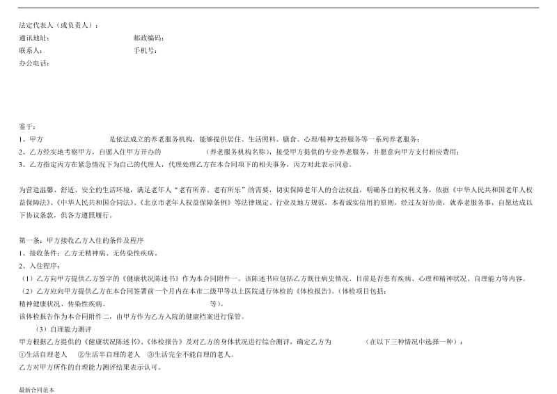 北京市养老服务合同B类.doc_第2页