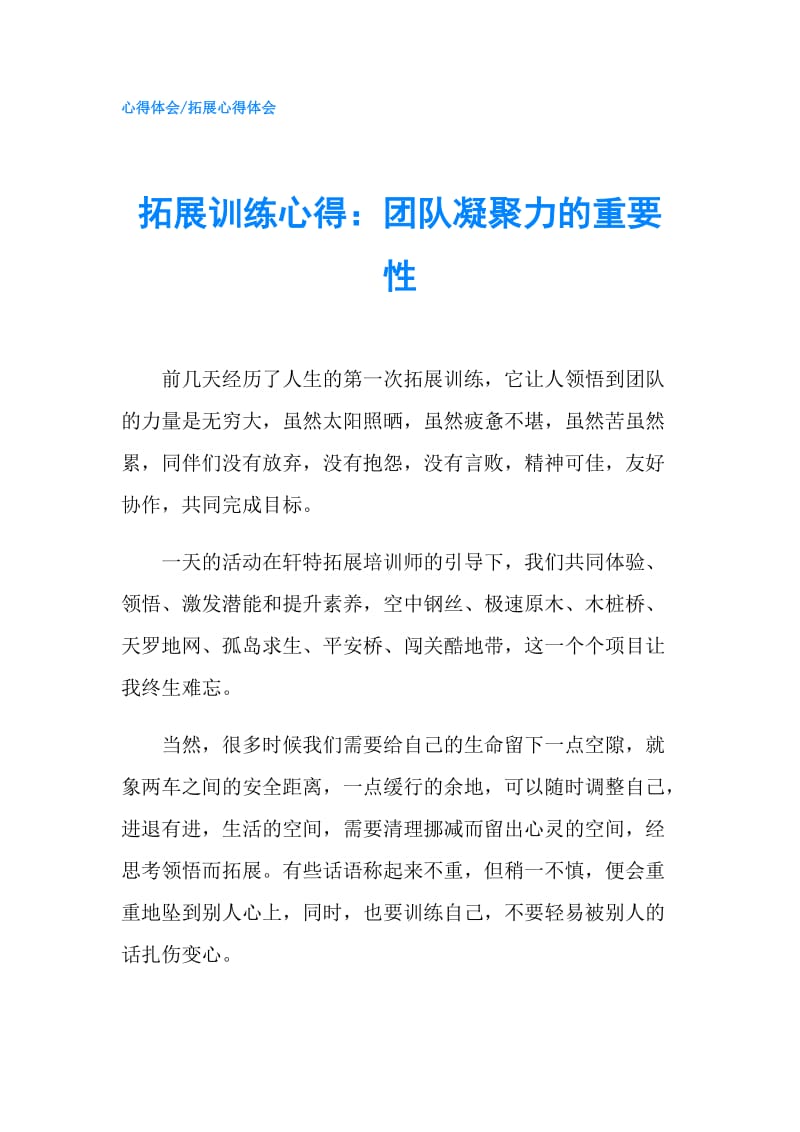 拓展训练心得：团队凝聚力的重要性.doc_第1页