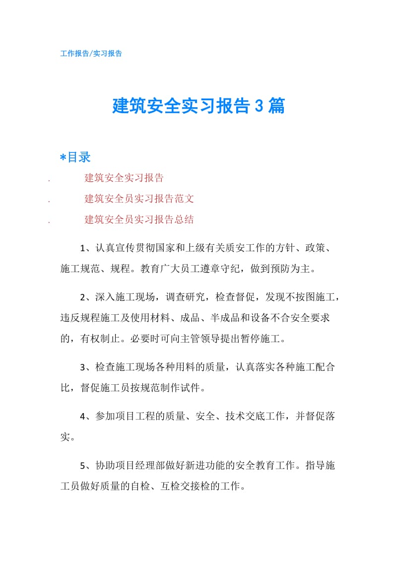 建筑安全实习报告3篇.doc_第1页