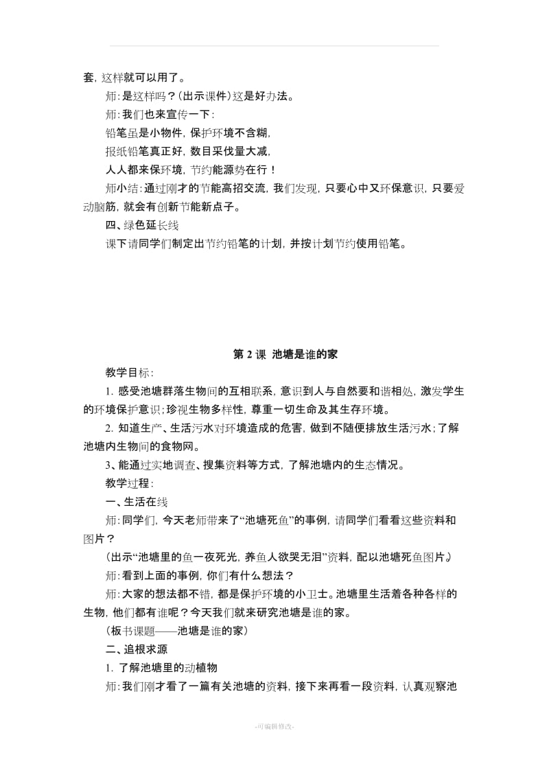 三年级下册环境教育教案.doc_第2页