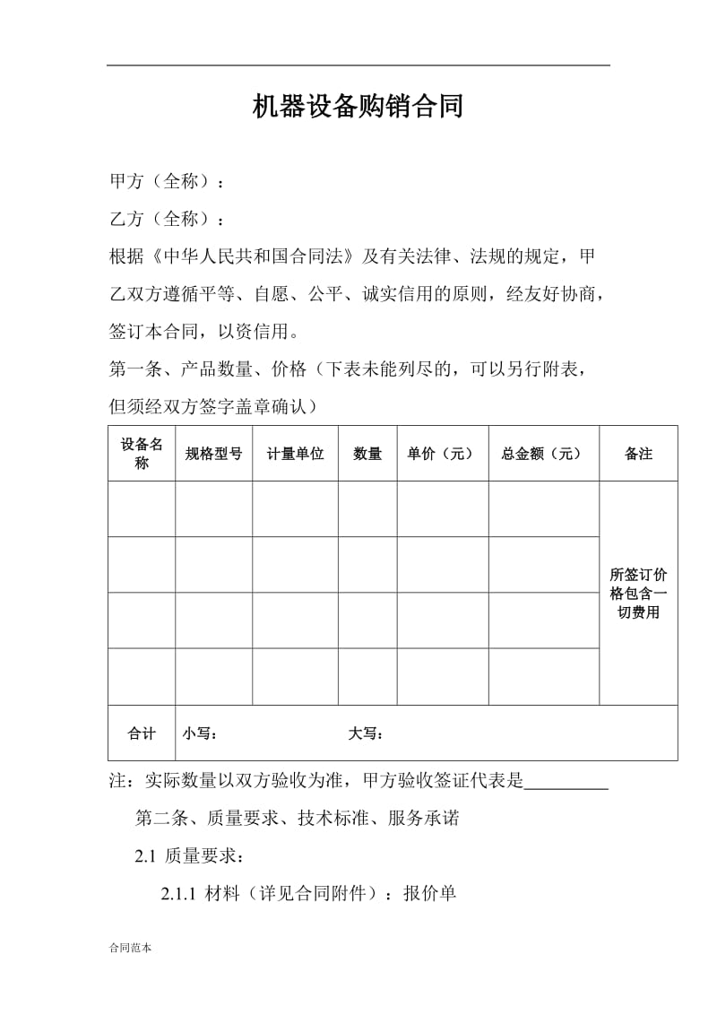 机器设备购销合同.doc_第1页