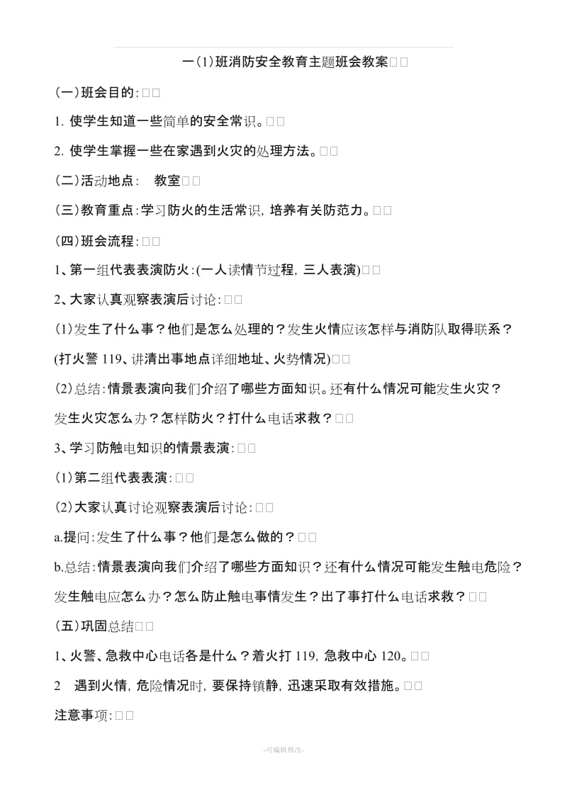 一年级消防安全教育主题班会教案.doc_第1页