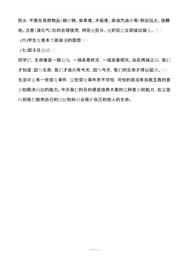 一年级消防安全教育主题班会教案.doc_第2页