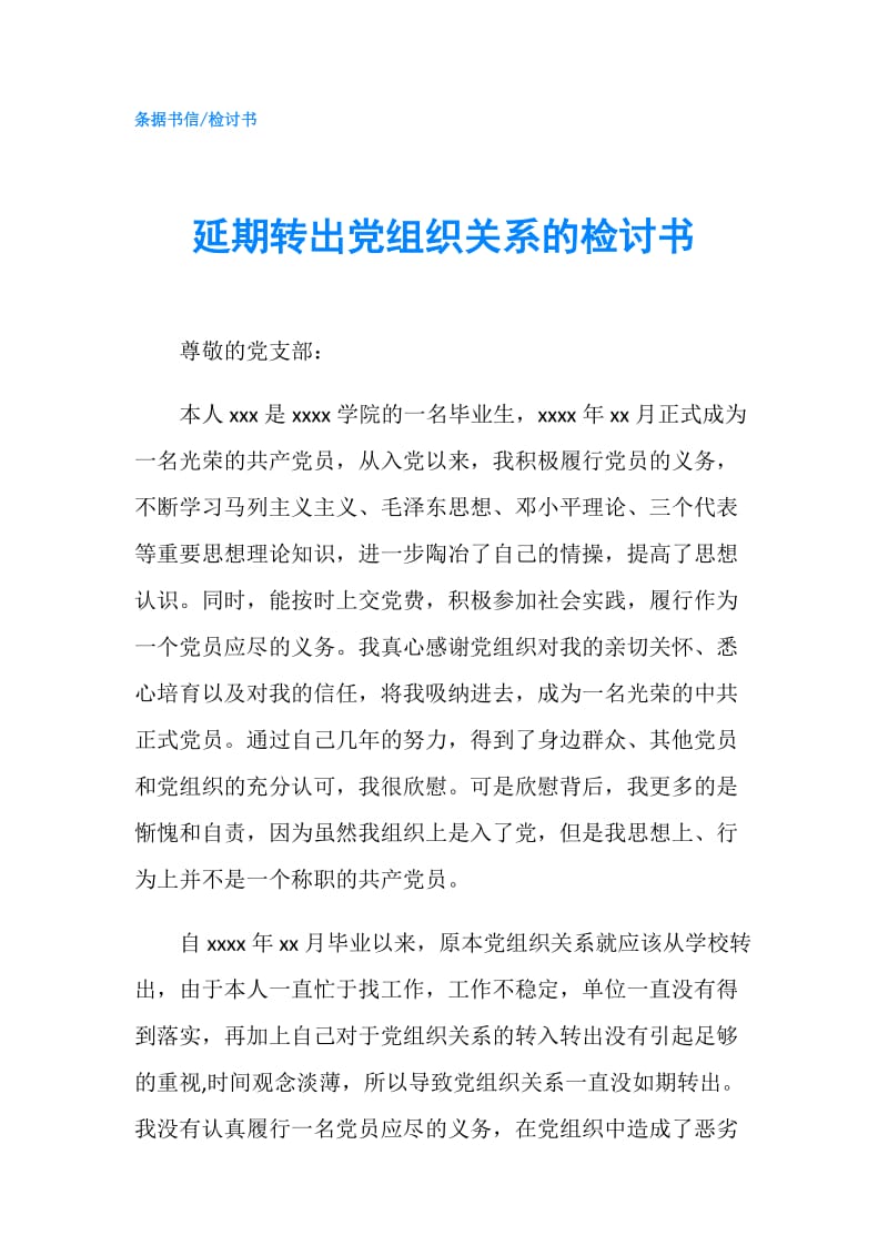 延期转出党组织关系的检讨书.doc_第1页