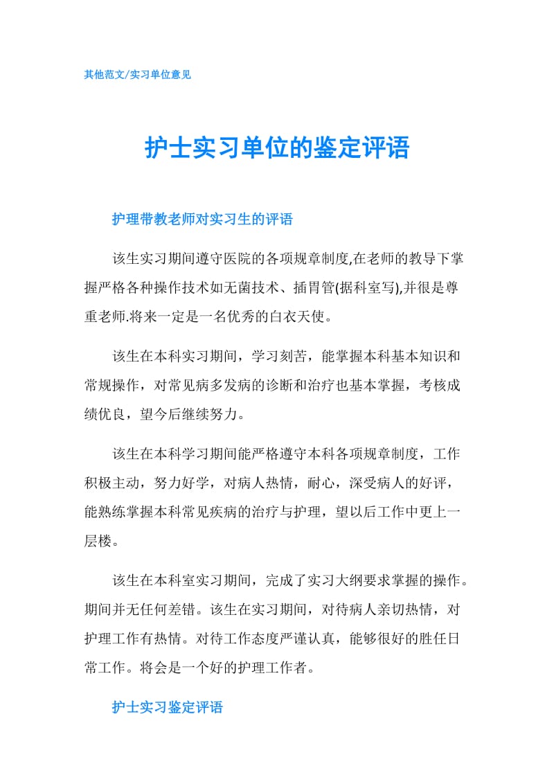 护士实习单位的鉴定评语.doc_第1页