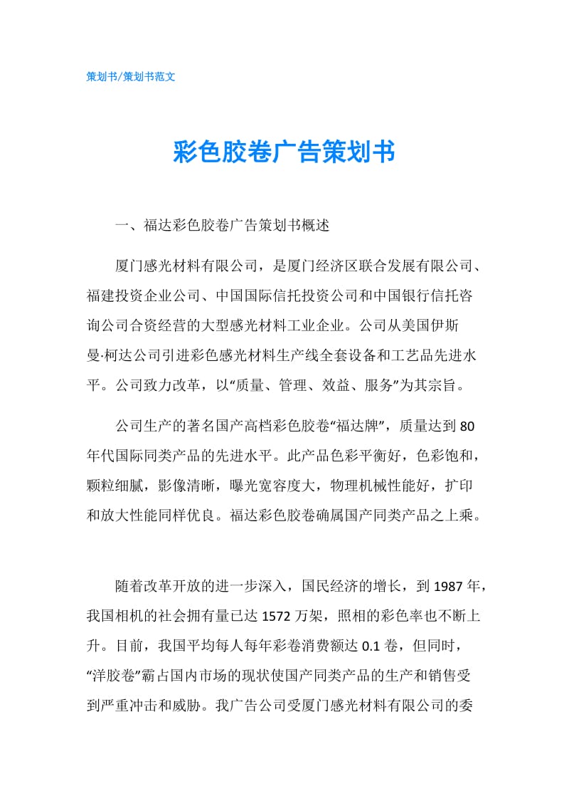 彩色胶卷广告策划书.doc_第1页