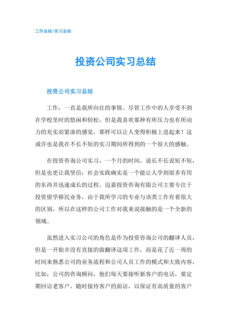 投资公司实习总结.doc_第1页