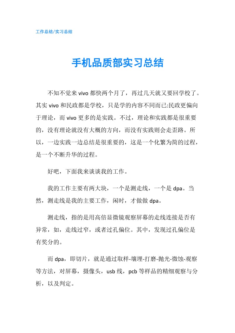 手机品质部实习总结.doc_第1页