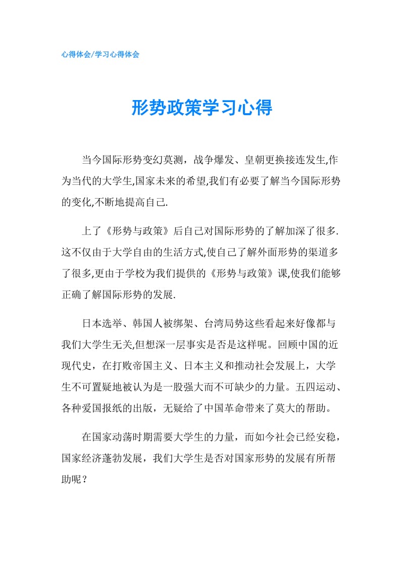 形势政策学习心得.doc_第1页