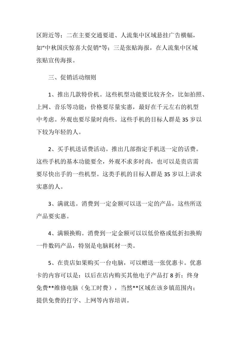 手机卖场十一促销活动策划方案.doc_第2页