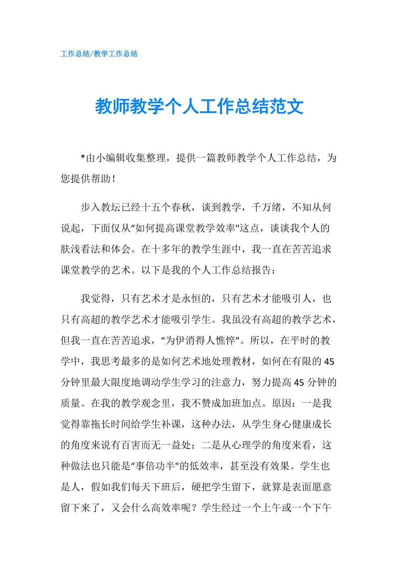 教师教学个人工作总结范文.doc_第1页