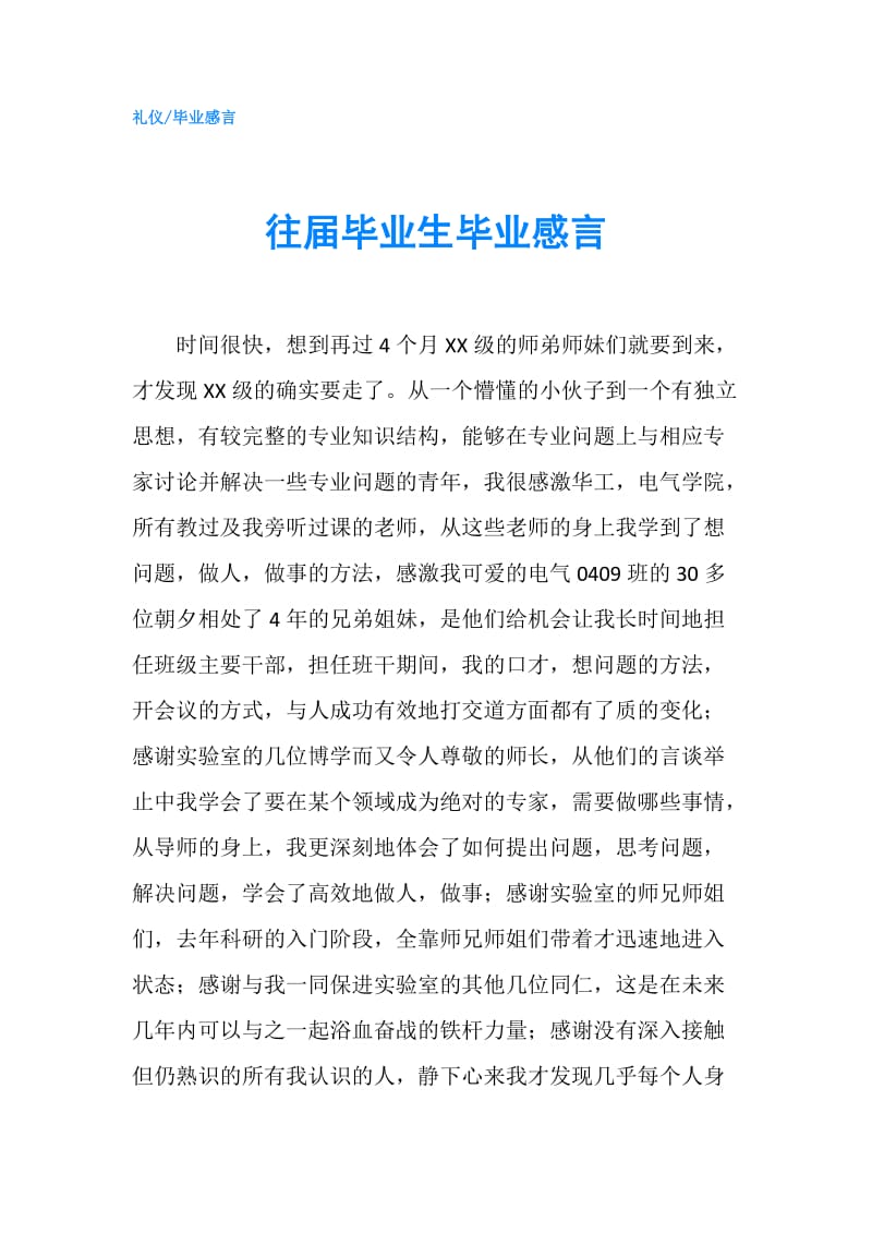 往届毕业生毕业感言.doc_第1页