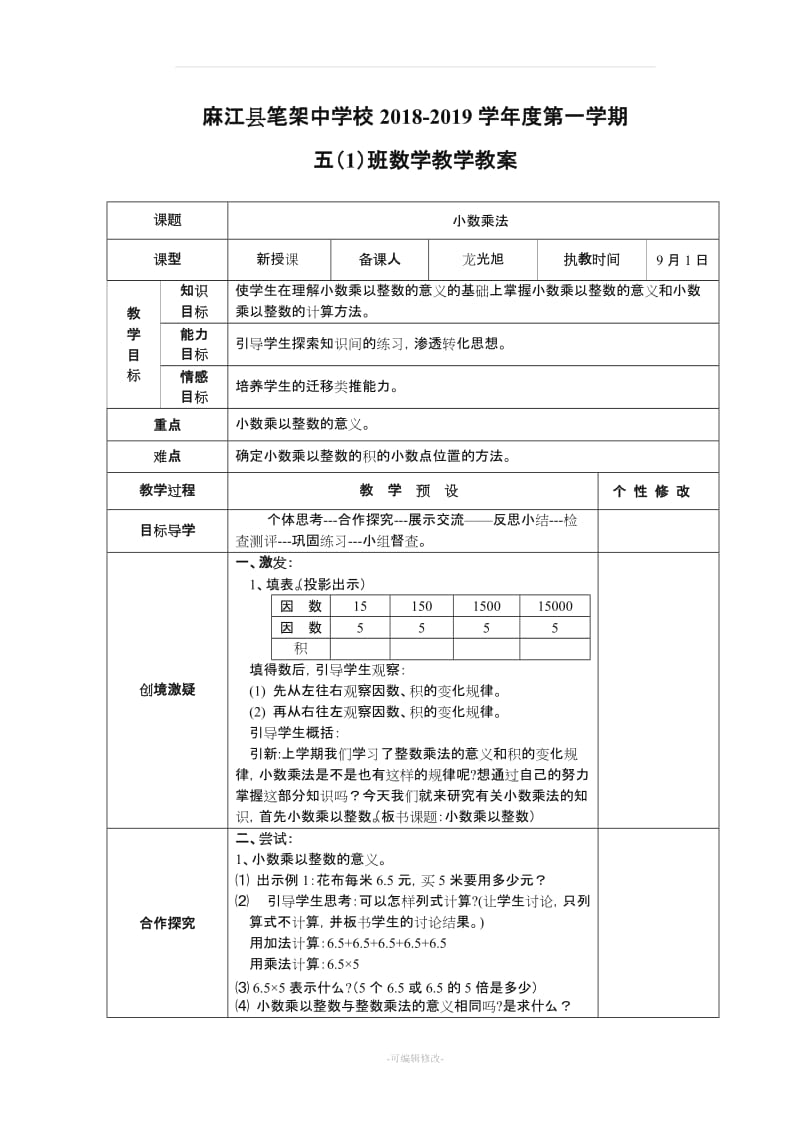 人教版小学五年级上数学全册教案(表格式).doc_第1页