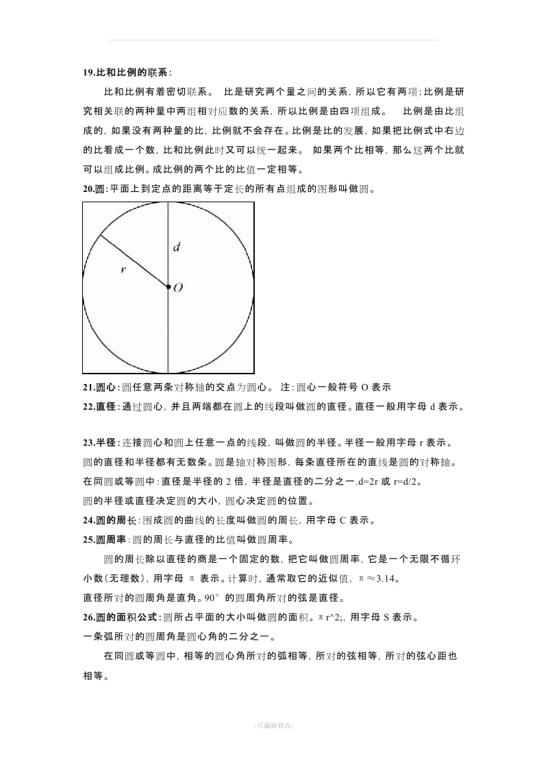 【数学】小学六年级数学知识点归纳.doc_第3页