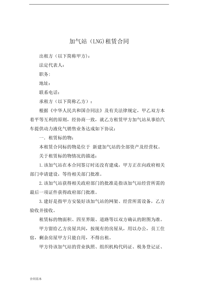 加气站LNG租赁合同.docx_第1页