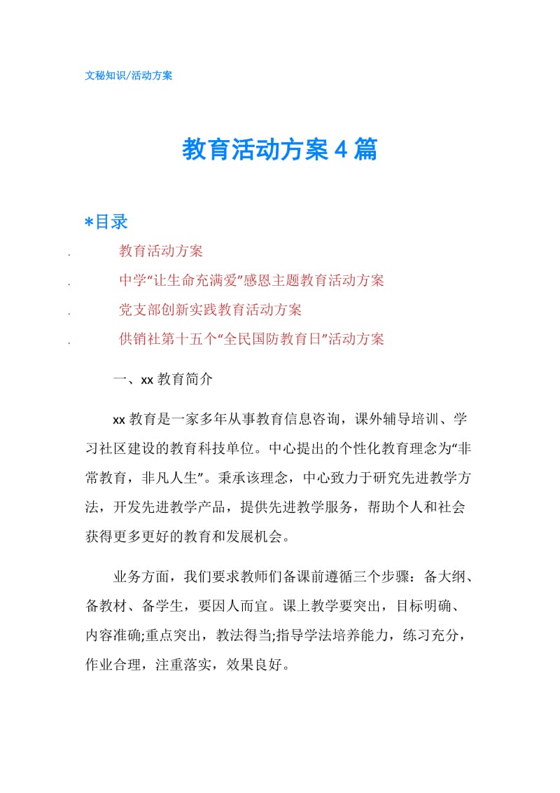 教育活动方案4篇.doc_第1页