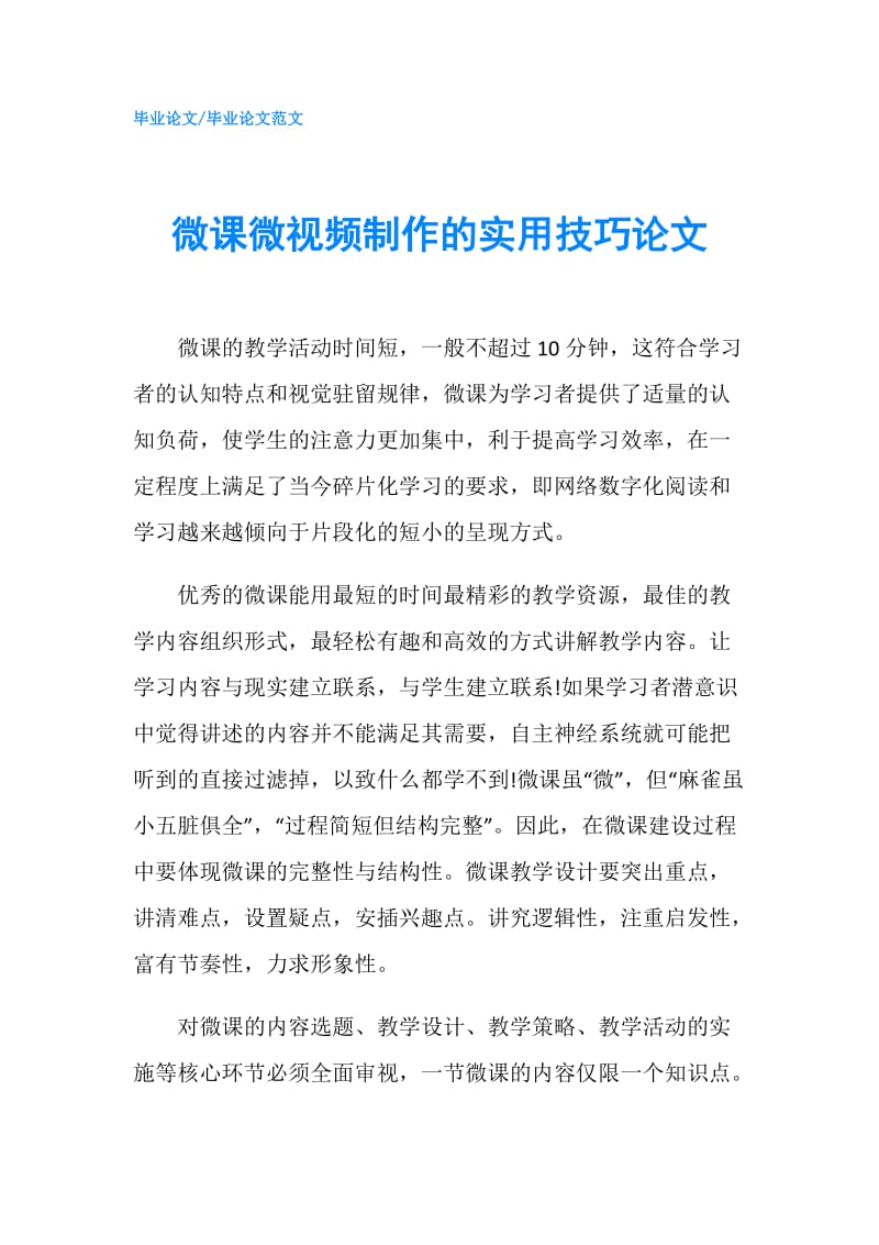 微课微视频制作的实用技巧论文.doc_第1页